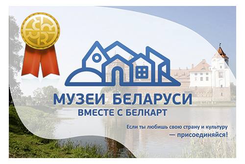 Проект "Музеи Беларуси вместе с БЕЛКАРТ" стал призером в "Best in CSR"