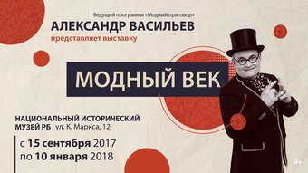 Выставка "Модный век" откроется в Национальном историческом музее